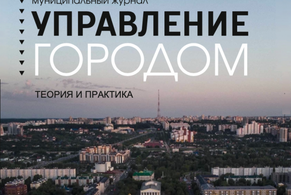 Управление городом. Выпуск 2 (36) Управление городом. Выпуск 2 (36)