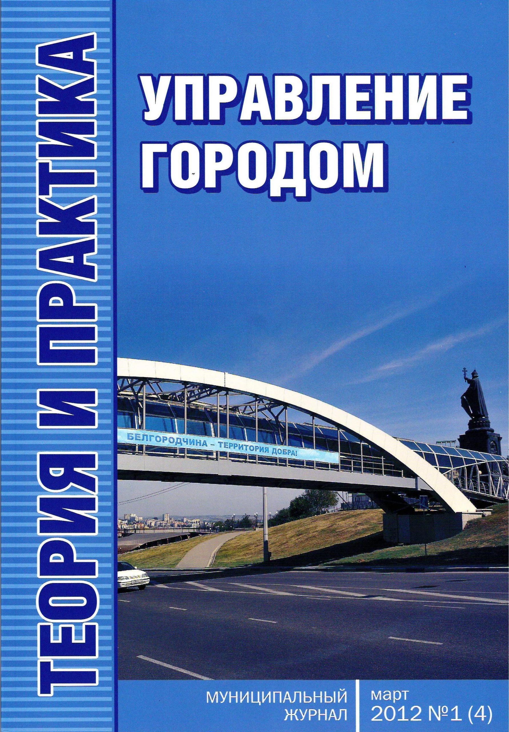 Управление городом. Выпуск 1 (4) 2012 год