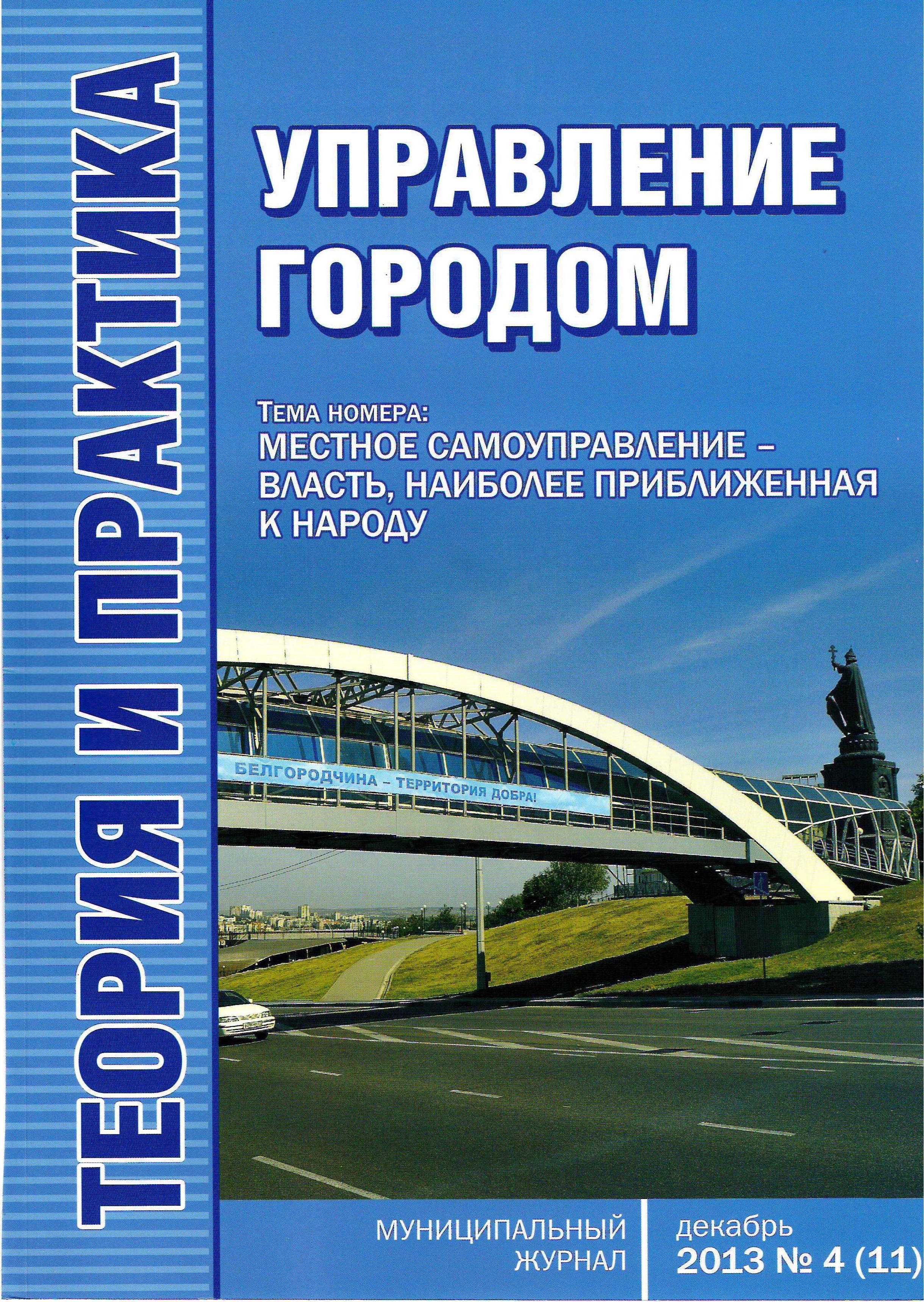 Управление городом. Выпуск 4 (11)