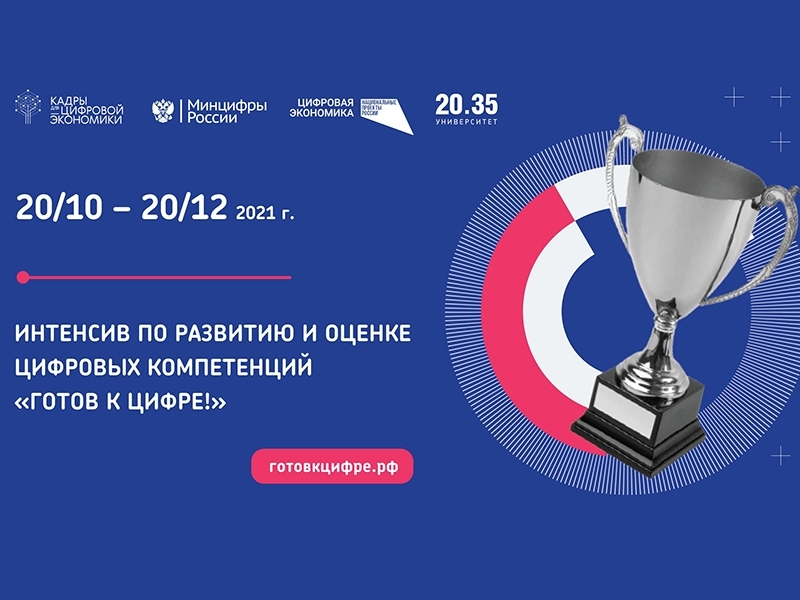 Белгородцев приглашают принять участие в онлайн-интенсиве «Готов к цифре!»