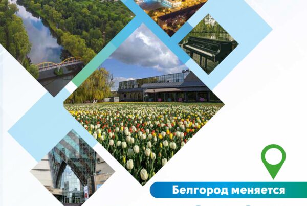 Белгород меняется 2022