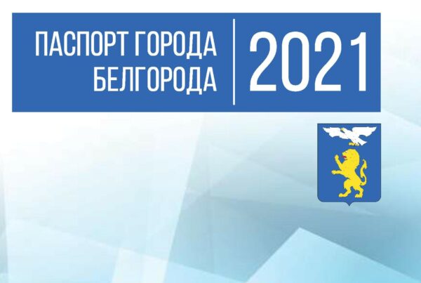 Паспорт Белгорода 2021 года