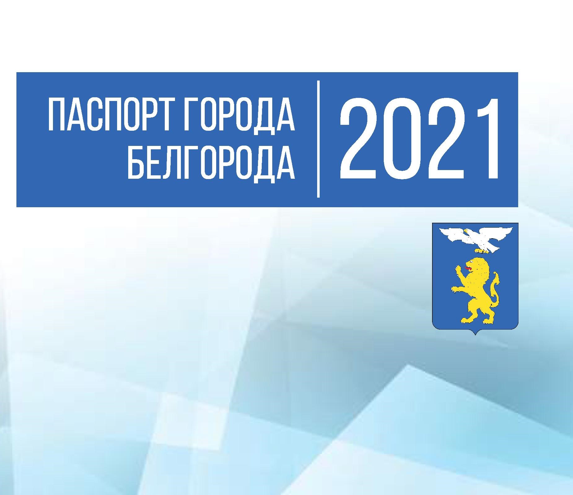 Паспорт Белгорода 2021 года