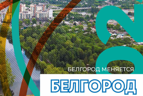 Белгород меняется 2023